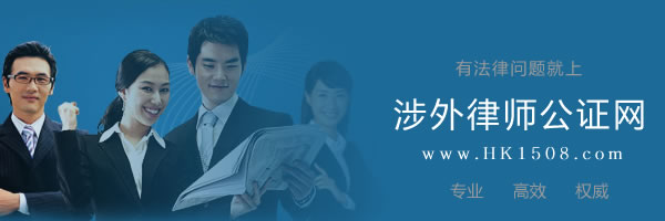 涉外律师公证网