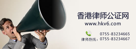香港律师公证