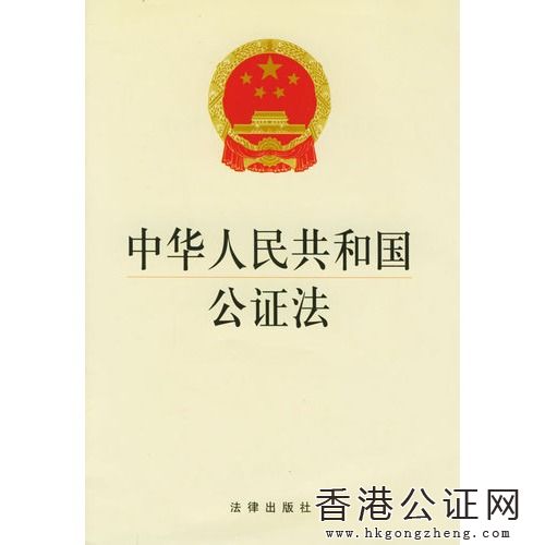 中华人民共和国公证法