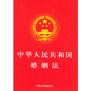 中华人民共和国婚姻法