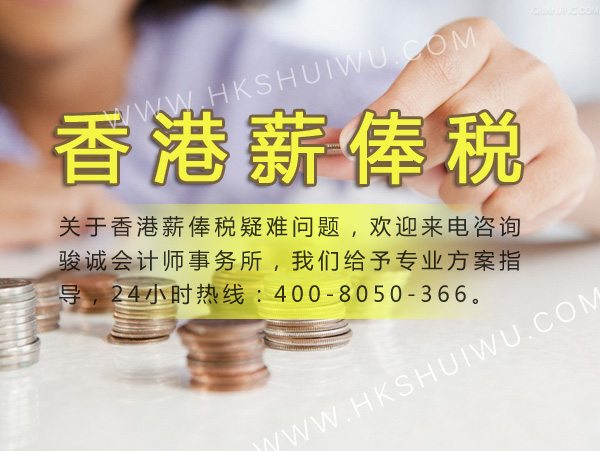 香港薪俸税