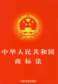 最新中华人民共和国商标法全文 最新中华人民共和国商标法全文