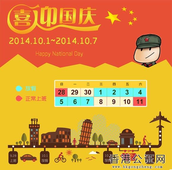 香港公证网2014年国庆节放假通知