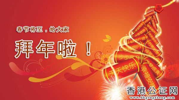 香港公证网2015年春节放假时间安排