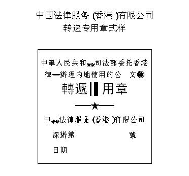 中国法律服务（香港）有限公司转递专用章式样