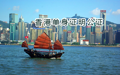 香港单身证明公证