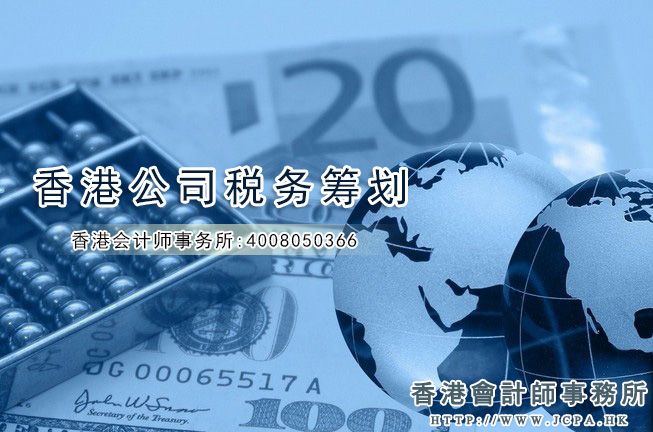 利用香港公司做税务筹划的三种方法
