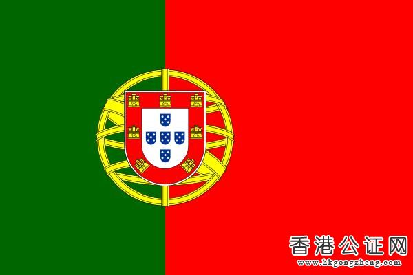 葡萄牙公证双认证如何办理
