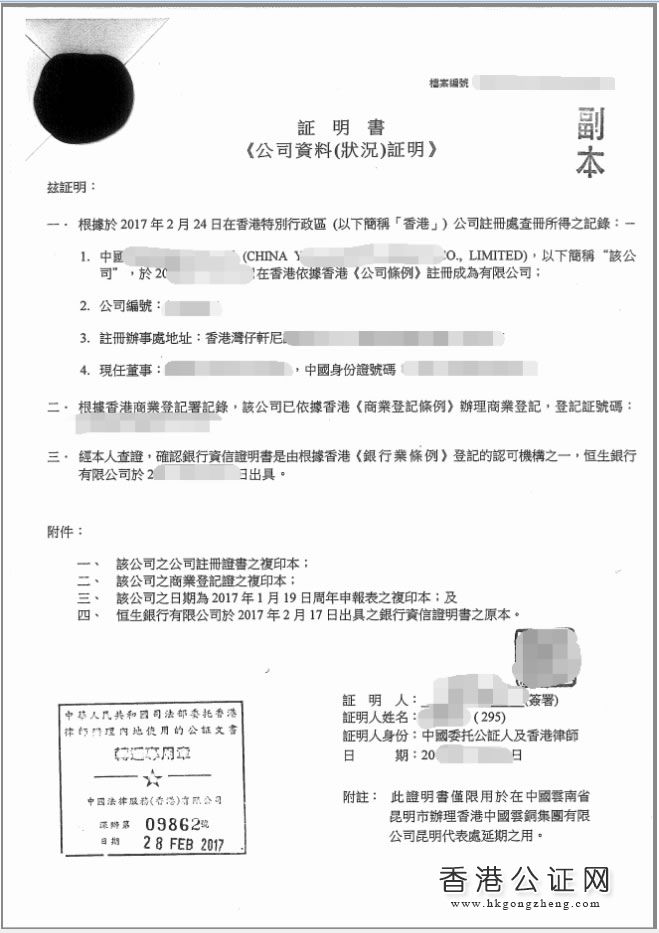 香港公司资料用于昆明某企业办理代表处延期公证样本