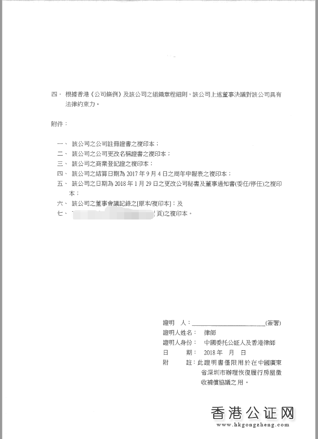香港公司董事决议证明书样本