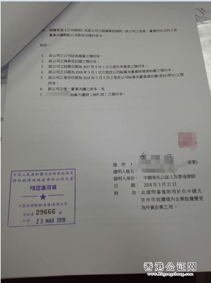 香港公司用于北京市收购境内企业股权变更为外资企业怎么办理公证认证？