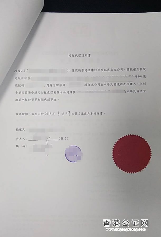 香港公司授权书用于台湾收购公司怎么办理公证认证？