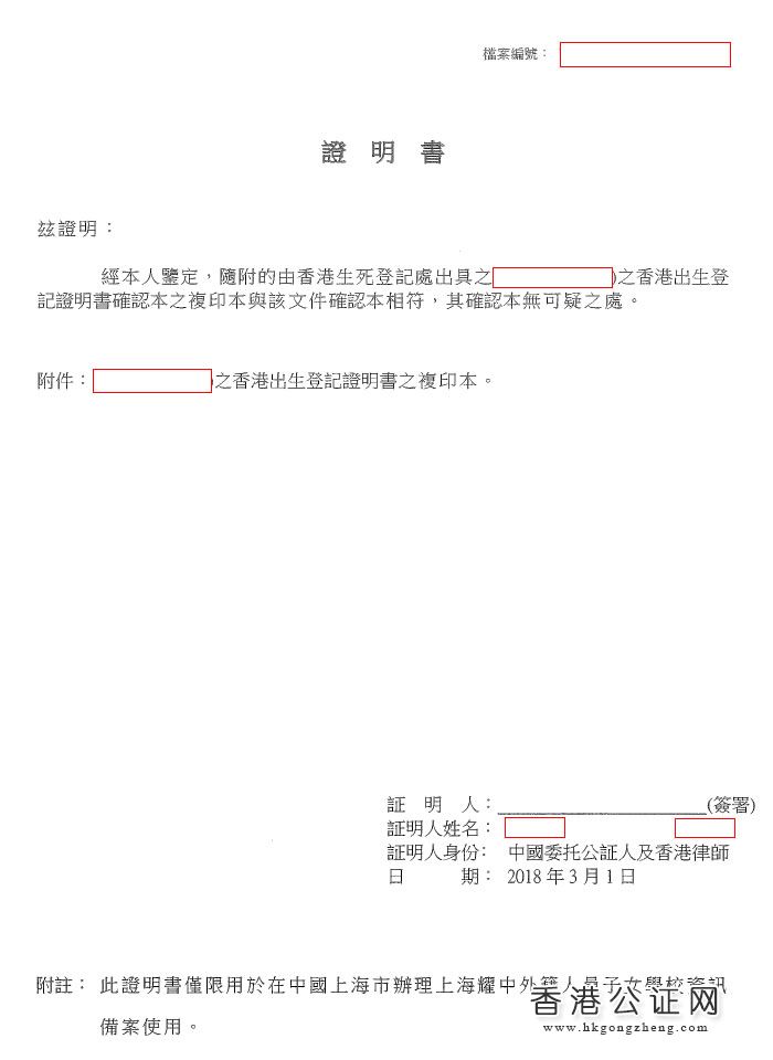 香港出生纸公证用于上海上学怎么办理？