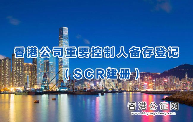 香港公司SCR备案条例实行至今 我司完成率达95%