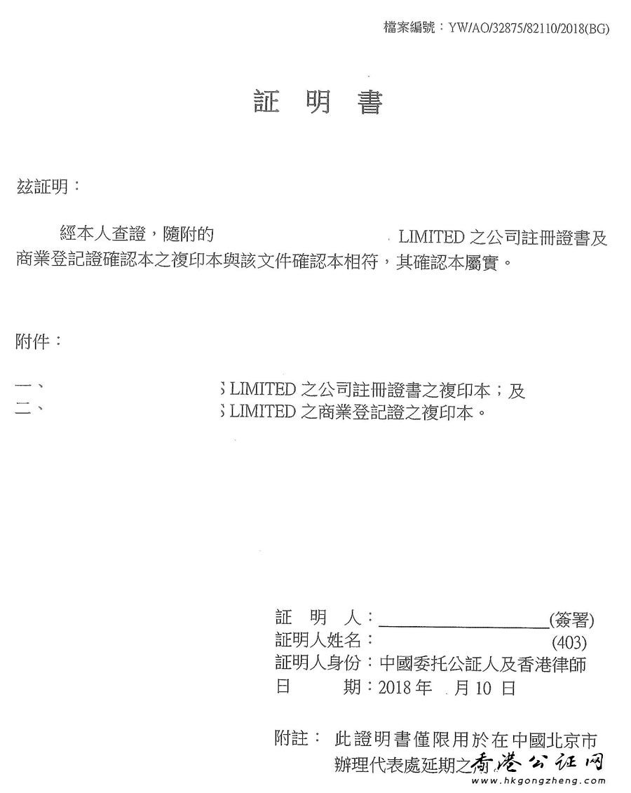 香港公司半套公证用于北京代表处延期怎么办理？