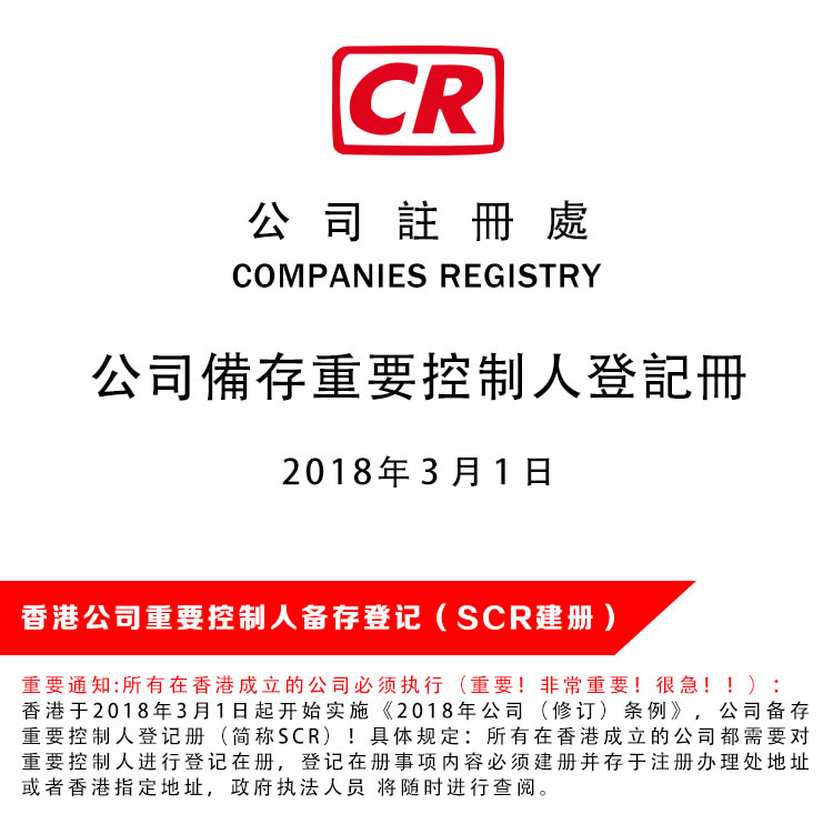 香港公司SCR备案登记建册
