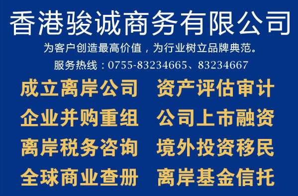 香港骏诚商务有限公司创立于香港