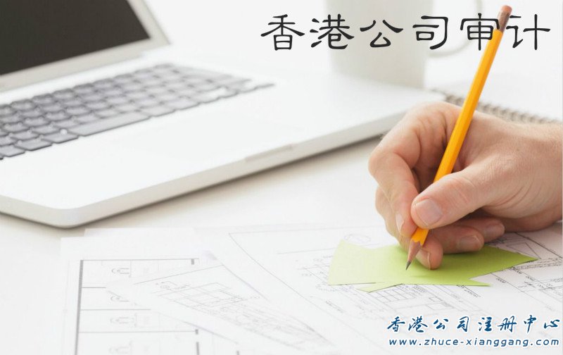 香港公司审计做账