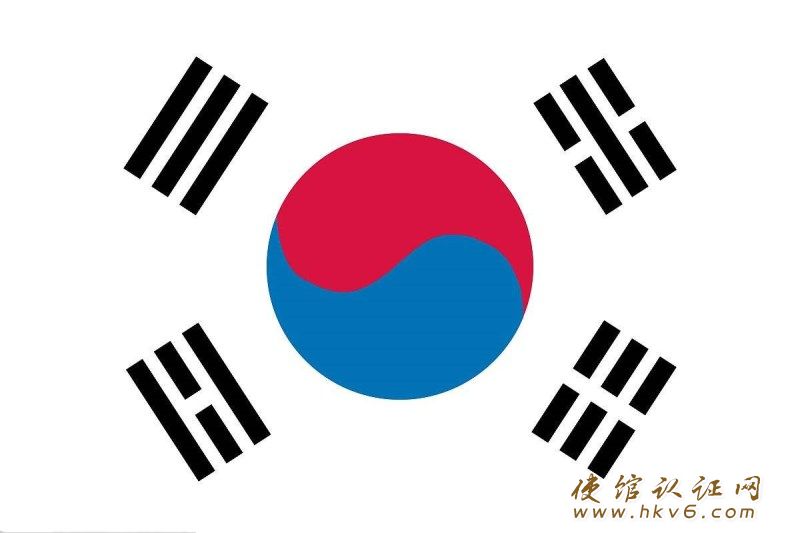 韩国使馆认证_www.hkv6.com