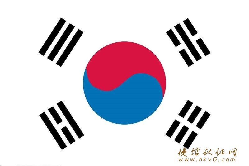 韩国使馆认证_www.hkv6.com