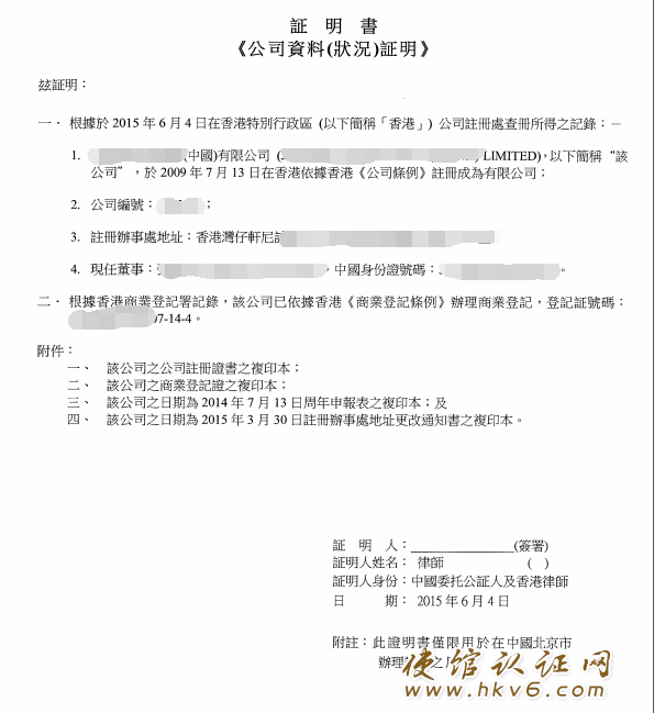 香港公司主体公证_www.hkv6.com