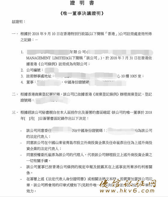 唯一董事决议证明公证_www.hkv6.com