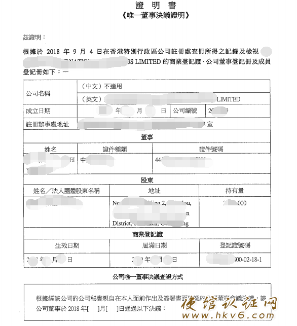 香港公司唯一董事决议证明公证_www.hkv6.com