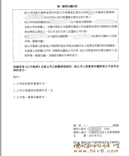 香港公司特殊决议公证_www.hkv6.com