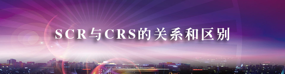 SCR与CRS的关系