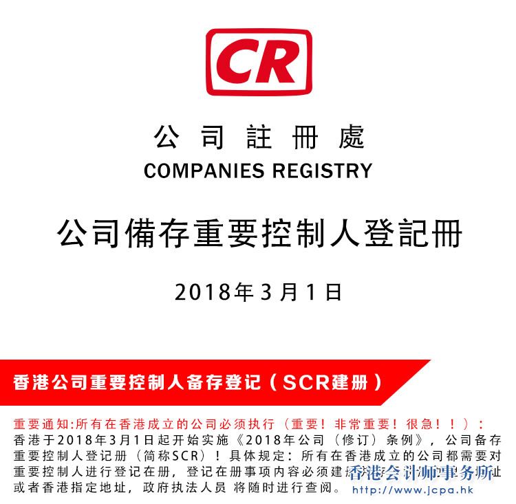 香港公司重要控制人登记备案SCR