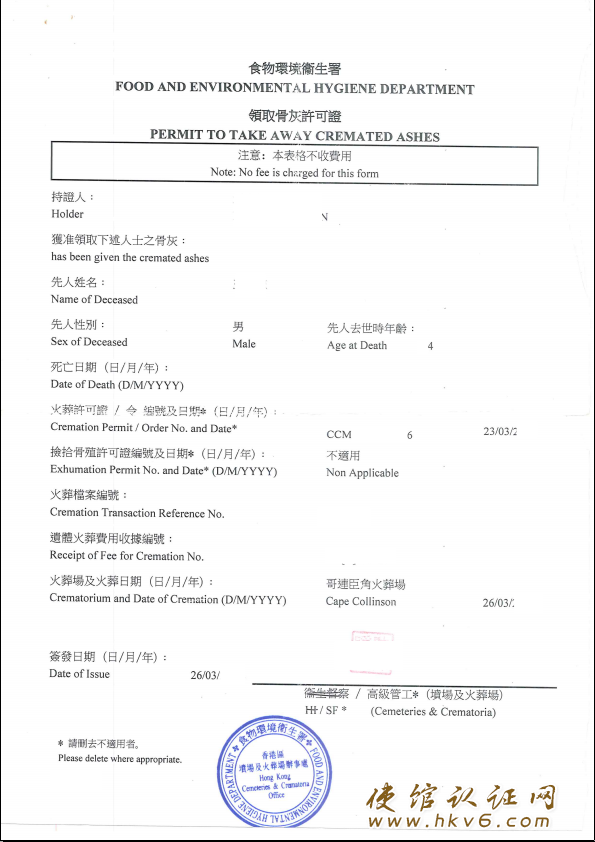 香港领取骨灰许可证公证_www.hkv6.com