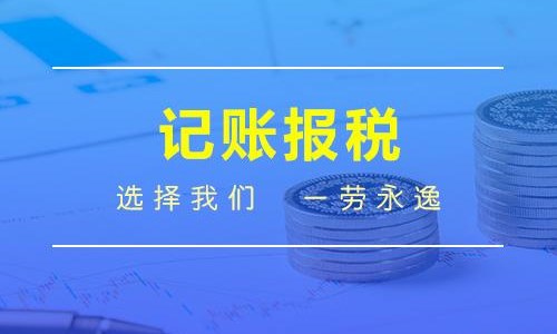 香港公司记账报税