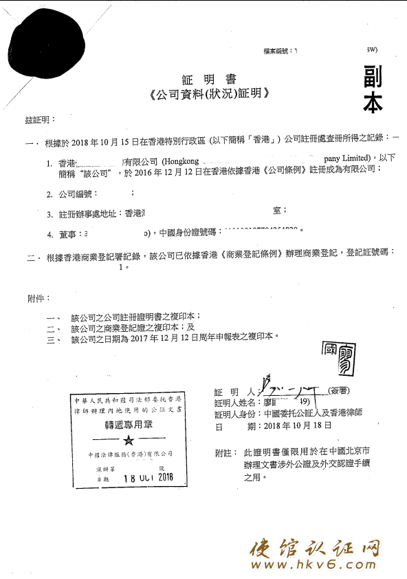 香港公司主体公证用于北京市办理文书涉外公证认证