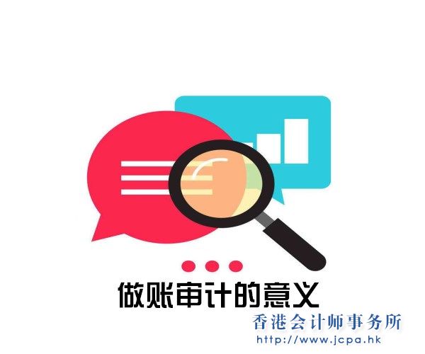 香港公司做账审计的重要意义
