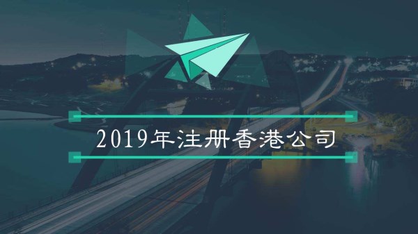 2019年注册香港公司_www.vao.tw