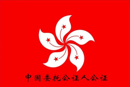 中国委托公证人公证_www.hkv6.com