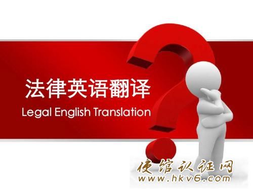 法律英语翻译