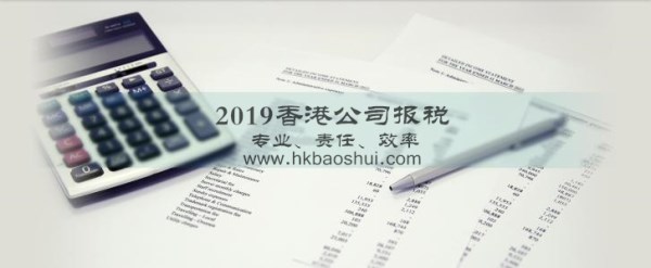 2019年香港公司报税