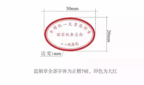 新版发票监制章-1