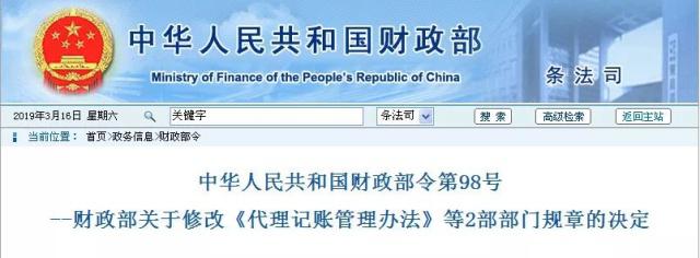 财政部修改《代理记账管理办法》 财政部修改《代理记账管理办法》