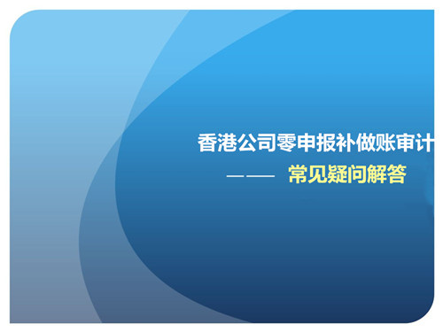 关于香港公司零申报补做账审计疑问解答 关于香港公司零申报补做账审计疑问解答