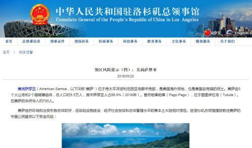 驻洛杉矶总领馆提醒中国公民赴美属萨摩亚安全风险 驻洛杉矶总领馆提醒中国公民赴美属萨摩亚安全风险