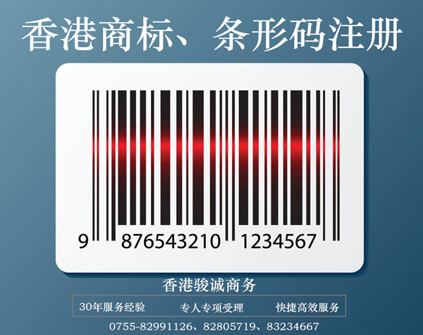 香港公司怎么申请条形码,注册条形码要多少钱? 香港公司怎么申请条形码,注册条形码要多少钱?