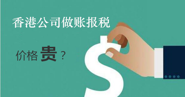 香港公司做账报税费用贵吗？什么因素决定了做账报税价格