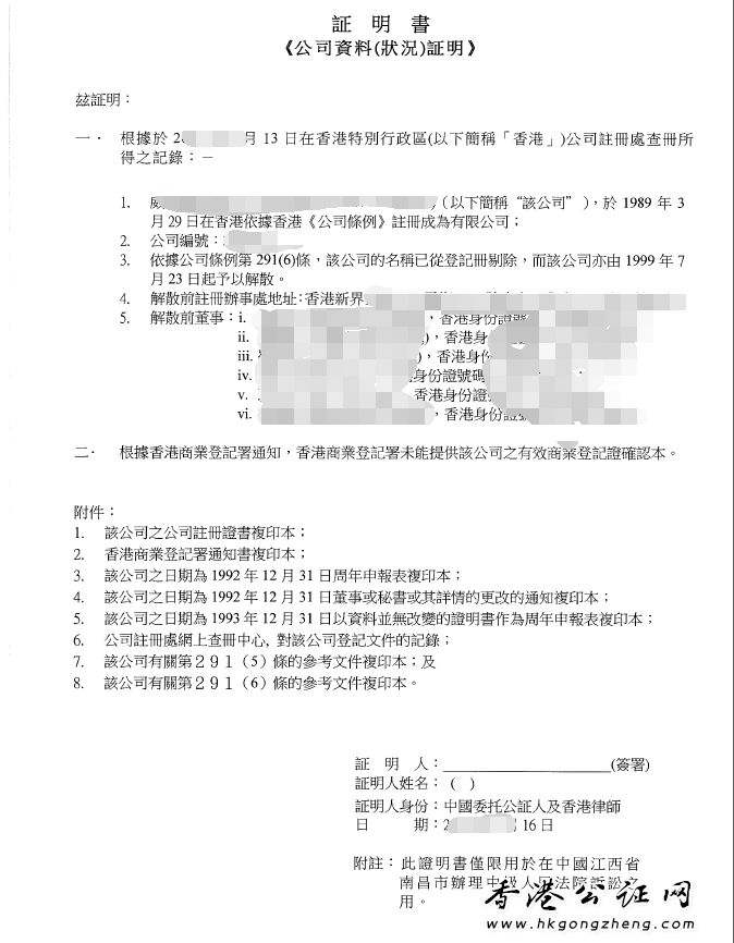 注销香港公司公证用于法院诉讼