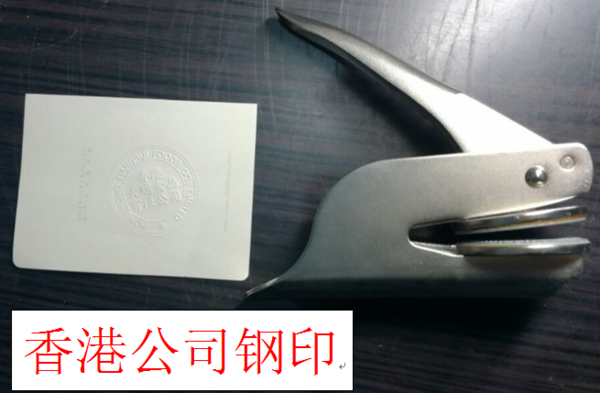 香港公司钢印-香港公司的印章、钢印有什么用 香港公司钢印-香港公司的印章、钢印有什么用