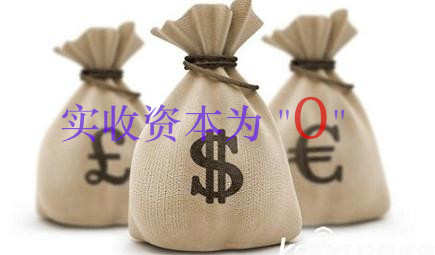 实收资本为0可以吗?会计如何做账? 实收资本为0可以吗?会计如何做账?