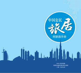 中国驻阿联酋大使馆发布《中国公民旅居阿联酋手册》