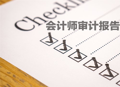 会计师出具的审计报告真实性重要吗?
