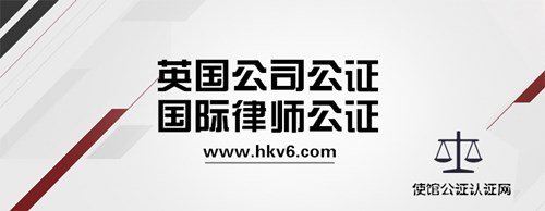 英国公司公证_www.hkv6.com